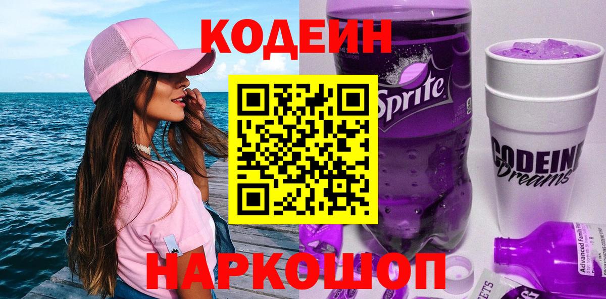 Нурлат  Кодеиновый сироп Lean Purple Drank  Вход с VPN  Кодеин Purple Drank 